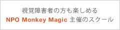 視覚障碍者の方も楽しめる NPO Monkey Magic 主催のスクール