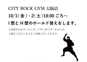 【大阪店】H・I壁のホールド替えをします。のアイキャッチ画像