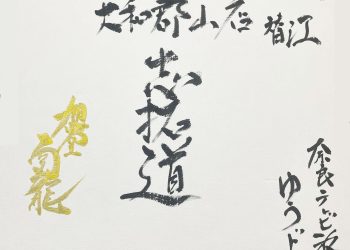 旭道南龍 様のサイン