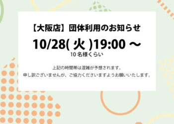 【大阪店】団体利用のお知らせのアイキャッチ画像