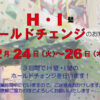 H・I 壁 ホールドチェンジのお知らせのアイキャッチ画像