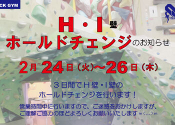 H・I 壁 ホールドチェンジのお知らせ